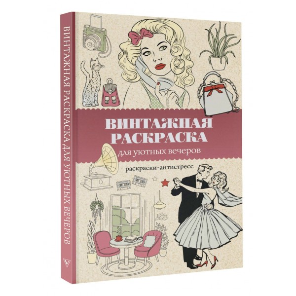 Винтажная раскраска для уютных вечеров. Раскраска антистресс. В. Домоседов Винтажная раскраска для уютных вечеров. Раскраска антистресс. В. Домоседов