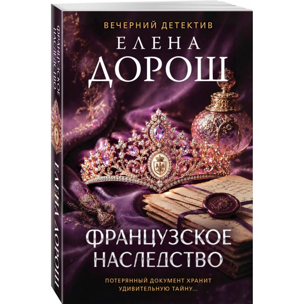 Французское наследство. Е. Дорош Французское наследство. Е. Дорош