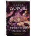 Французское наследство. Е. Дорош Французское наследство. Е. Дорош