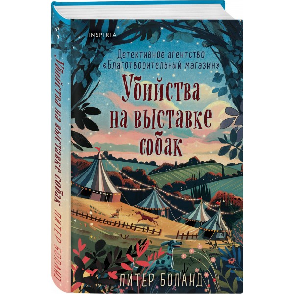 Убийства на выставке собак. Детективное агентство «Благотворительный магазин». П. Боланд