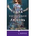Еще одна настоящая любовь. Т.Дж. Рейд