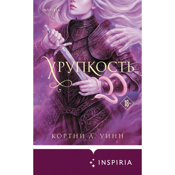 Хрупкость. К. Ли Винн