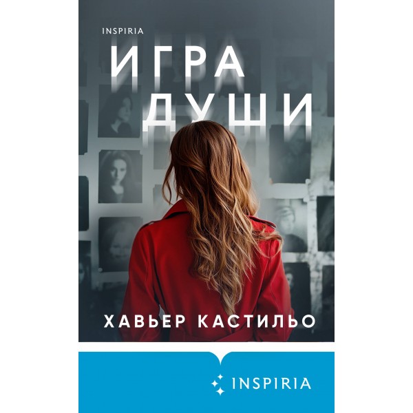 Игра души. Х. Кастильо