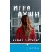 Игра души. Х. Кастильо