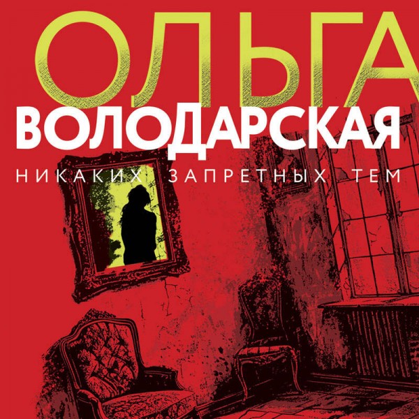 Каждый день как последний. О. Володарская