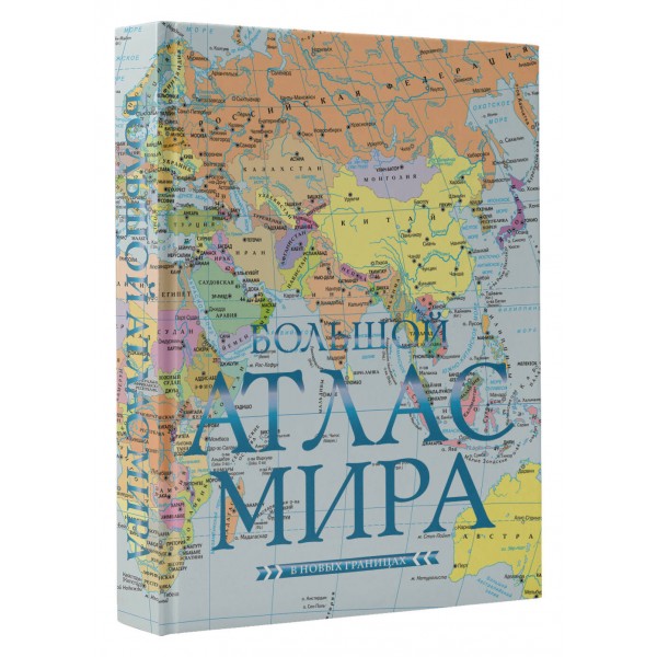 Большой атлас мира. В новых границах. 