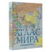 Большой атлас мира. В новых границах. 