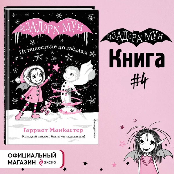 Путешествие по звездам. Выпуск 4. Г. Манкастер