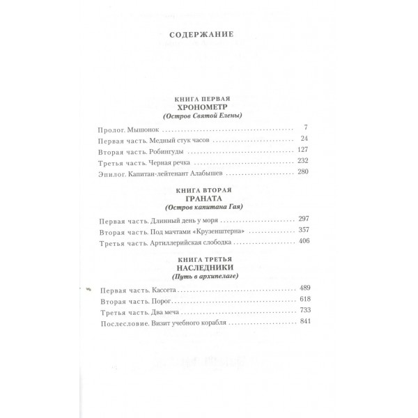 Острова и капитаны. Роман в трех книгах. В. Крапивин