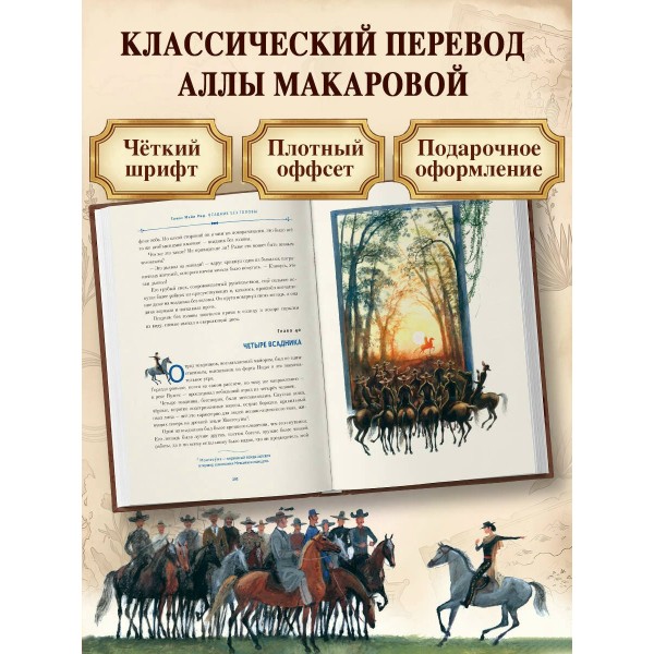 Всадник без головы. Д.Рид Всадник без головы. Д.Рид