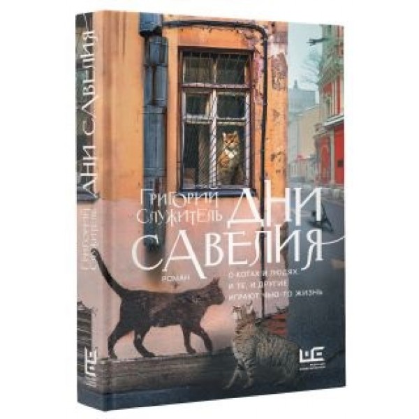 Дни Савелия. Служитель Г.М.