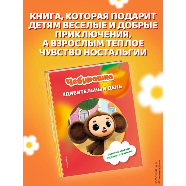 Чебурашка. Удивительный день. Чебушева Д.М.
