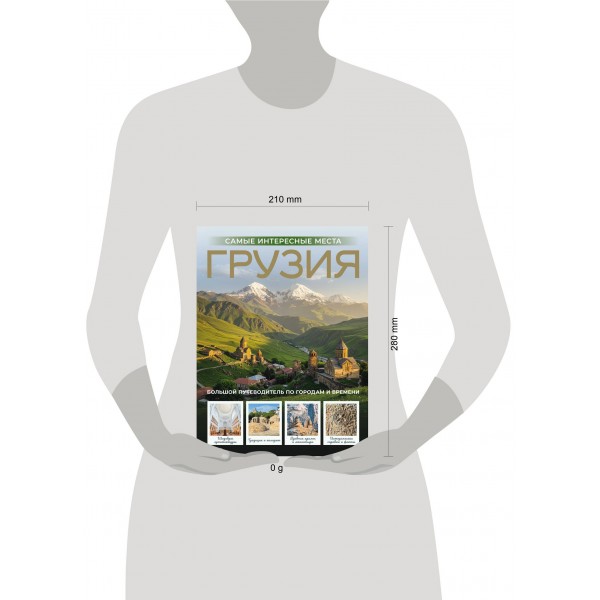 Грузия. Самые интересные места. Мухранов А.Н. Грузия. Самые интересные места. Мухранов А.Н.