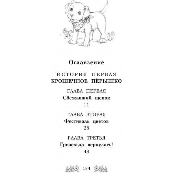 Щенок Поппи, или Сонные чары. Д. Медоус