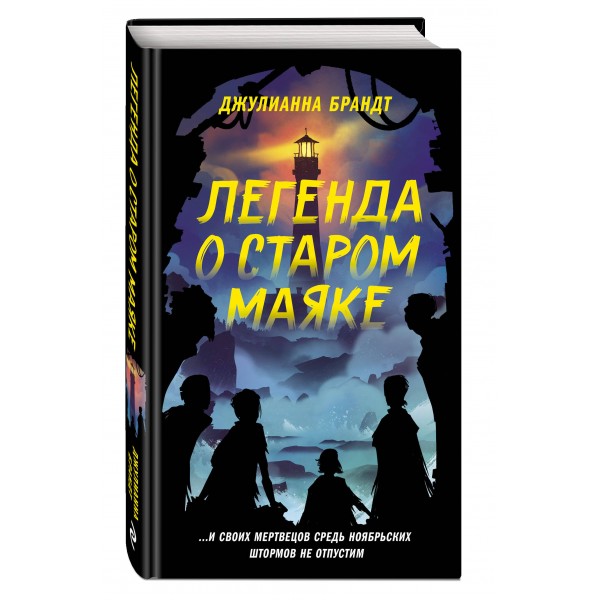 Легенда о старом маяке. Д. Брандт