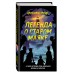Легенда о старом маяке. Д. Брандт