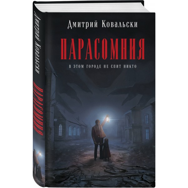 Парасомния. Д. Ковальски