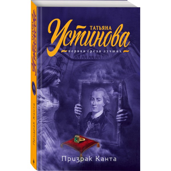 Призрак Канта. Устинова Т.В.