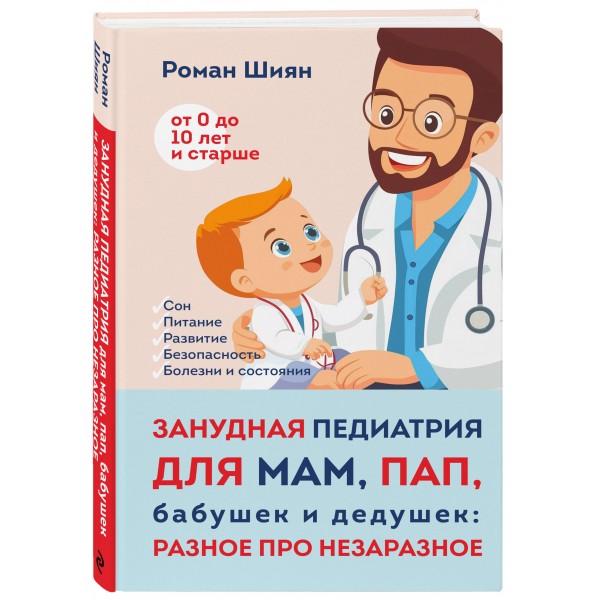 Занудная педиатрия для мам, пап, бабушек и дедушек. Разное про незаразное. Шиян Р.А.