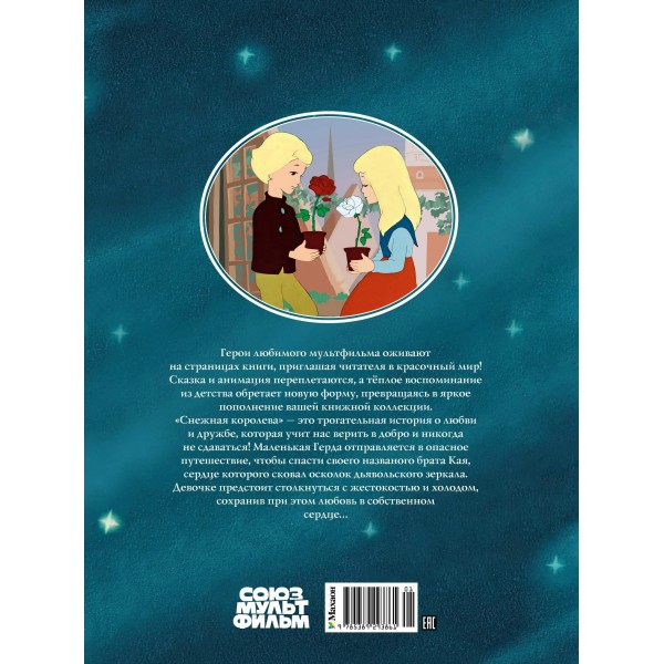 Снежная королева. Г.Х. Андерсен