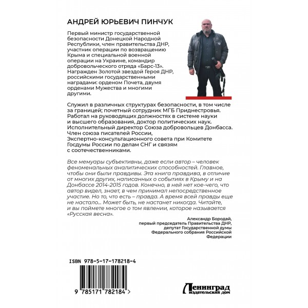 Записки министра госбезопастности. ДНР, как все начиналось. Пинчук А.Ю.