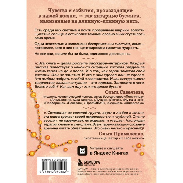 Янтарики. Жизненные ситуации, которые делают нас нами. Савельева О.А.