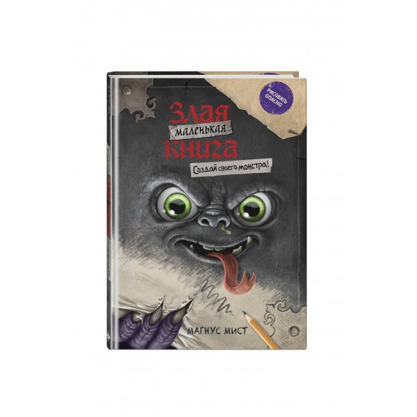 Маленькая злая книга. Создай своего монстра!. М. Мист