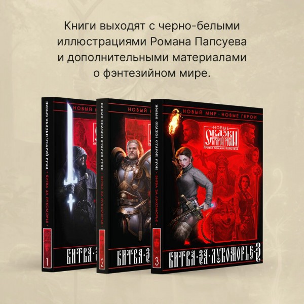 Битва за Лукоморье. Книга 3. Папсуев Р.В.