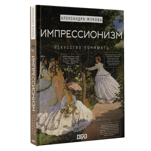 Импрессионизм. Искусство понимать. Жукова А.В.