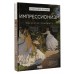 Импрессионизм. Искусство понимать. Жукова А.В.