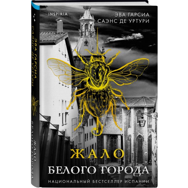 Жало Белого города. Уртури Э. Г. С. де