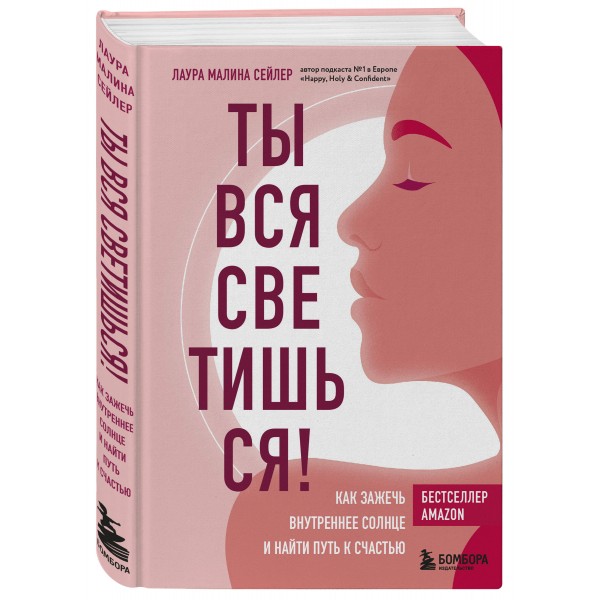Ты вся светишься! Как зажечь внутреннее солнце и найти путь к счастью. Л.Сейлер