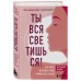 Ты вся светишься! Как зажечь внутреннее солнце и найти путь к счастью. Л.Сейлер