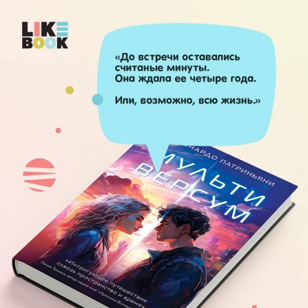 Мультиверсум. Л. Патриньяни