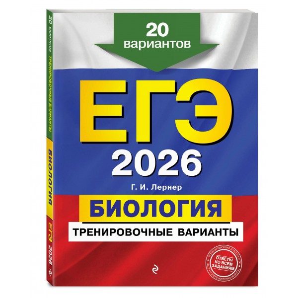 ЕГЭ - 2026. Биология. Тренировочные варианты. 20 вариантов. Сборник Задач/заданий. Лернер Г.И. Эксмо