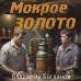 Мокрое золото. В. Богданов