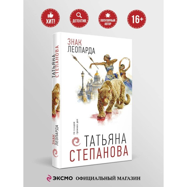 Знак леопарда. Степанова Т.Ю. Знак леопарда. Степанова Т.Ю.