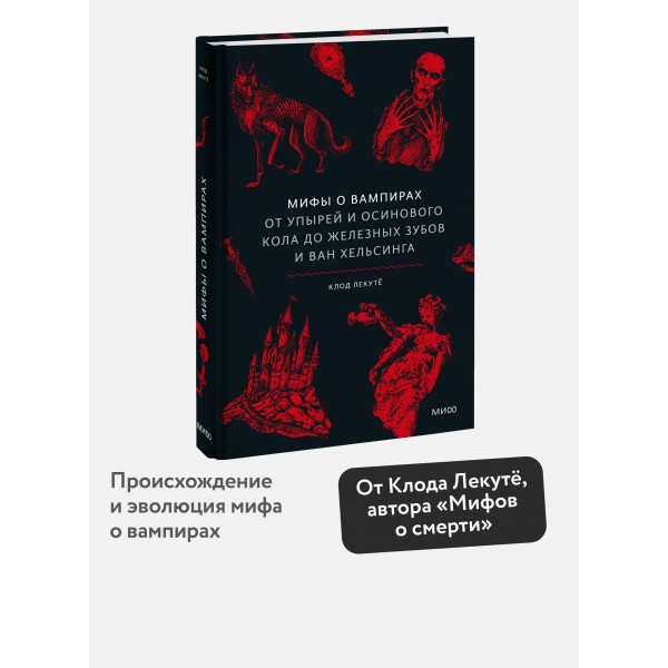 Мифы о вампирах. От упырей и осинового кола до железных зубов и ван Хельсинга. К. Лекутё