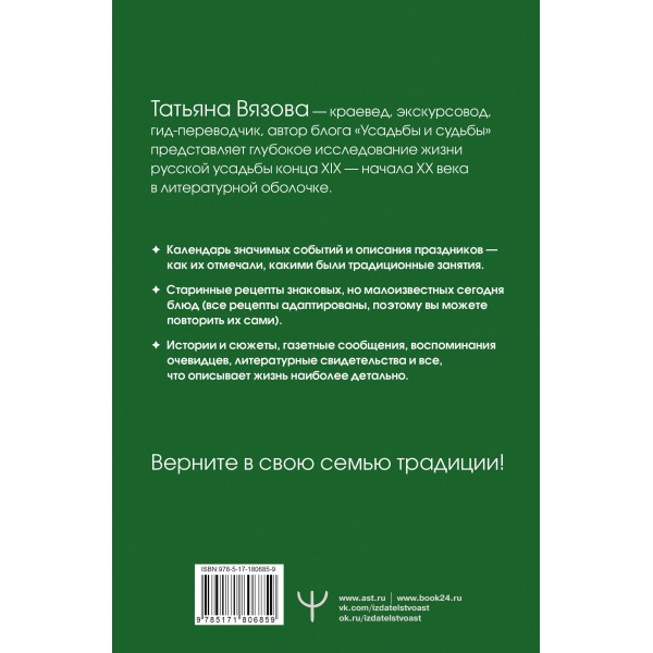 Жизнь русской усадьбы. Старинные традиции, праздники, рецепты. Т. Вязова Жизнь русской усадьбы. Старинные традиции, праздники, рецепты. Т. Вязова