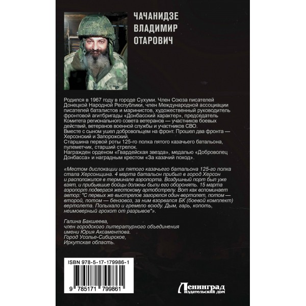 Мы уходили на войну, чтобы с нее вернуться. Чачанидзе В.О.