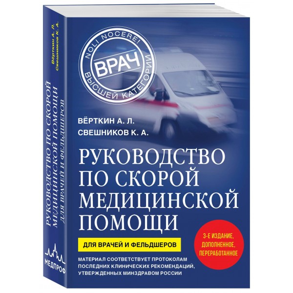 Руководство по скорой медицинской помощи. Для врачей и фельдшеров. Верткин А.Л. Руководство по скорой медицинской помощи. Для врачей и фельдшеров. Верткин А.Л.
