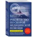 Руководство по скорой медицинской помощи. Для врачей и фельдшеров. Верткин А.Л. Руководство по скорой медицинской помощи. Для врачей и фельдшеров. Верткин А.Л.