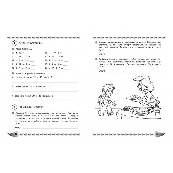 Решаю быстро и правильно. Сложение и вычитание: для детей 7-8 лет. Сборник развивающих заданий. Заречная А.А. Эксмо