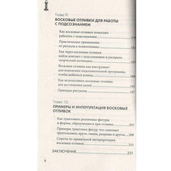 Отливки воском. Толкование, ритуалы, очищение, обереги и заговоры. 