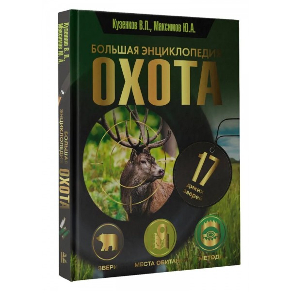Охота. Большая энциклопедия. 17 диких зверей. Кузенков В.П.