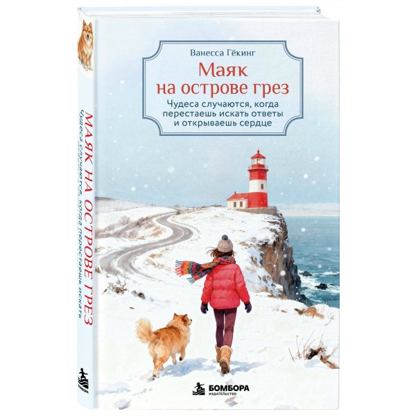 Маяк на острове грез. Чудеса случаются, когда перестаешь искать ответы и открываешь сердце. В. Гёкинг