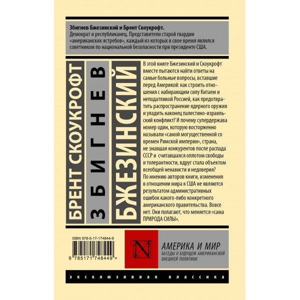 Америка и мир. Беседы о будущем американской внешней политики. З. Бжезинский