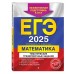 ЕГЭ - 2025. Математика. Тематические тренировочные задания. Тренажер. Кочагин В.В. Эксмо