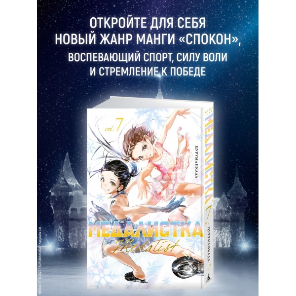 Медалистка. Книга 7. Цурумаикада