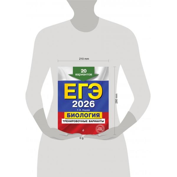 ЕГЭ - 2026. Биология. Тренировочные варианты. 20 вариантов. Сборник Задач/заданий. Лернер Г.И. Эксмо